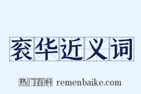 衮华近义词是什么意思的图片